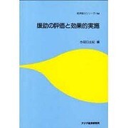 援助の評価と効果的実施(経済協力シリーズ〈184〉) [単行本]