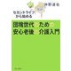 団塊世代のための安心老後の介護入門―セカンドライフから始める [単行本]