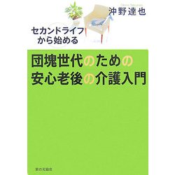 団塊世代のための安心老後の介護入門―セカンドライフから始める [単行本]