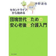 団塊世代のための安心老後の介護入門―セカンドライフから始める [単行本]