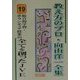 総合的学習・ボランティア授業の全てを創ったJVE(教え方のプロ・向山洋一全集〈19〉) [全集叢書]