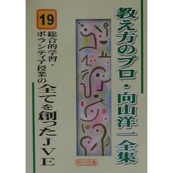総合的学習・ボランティア授業の全てを創ったJVE(教え方のプロ・向山洋一全集〈19〉) [全集叢書]
