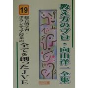 総合的学習・ボランティア授業の全てを創ったJVE(教え方のプロ・向山洋一全集〈19〉) [全集叢書]