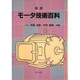 新版 モータ技術百科 [単行本]