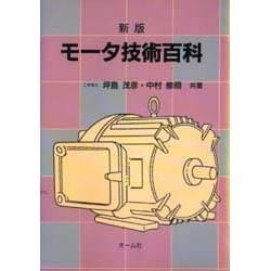 新版 モータ技術百科 [単行本]