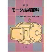 新版 モータ技術百科 [単行本]
