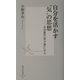 自分を活かす"気"の思想―幸田露伴『努力論』に学ぶ(集英社新書) [新書]