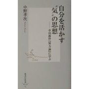 自分を活かす"気"の思想―幸田露伴『努力論』に学ぶ(集英社新書) [新書]