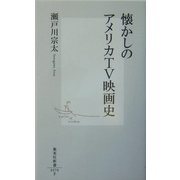 懐かしのアメリカTV映画史(集英社新書) [新書]