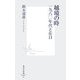 越境の時―一九六〇年代と在日(集英社新書) [新書]