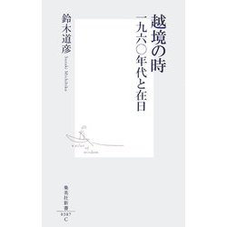越境の時―一九六〇年代と在日(集英社新書) [新書]