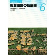 組合運動の新展開(労働問題実践シリーズ〈6〉) [全集叢書]