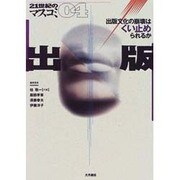 出版―出版文化の崩壊はくい止められるか(21世紀のマスコミ〈04〉) [全集叢書]