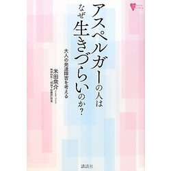 アスペルガーの人はなぜ生きづらいのか?―大人の発達障害を考える(こころライブラリー) [単行本]