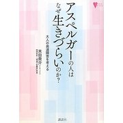 アスペルガーの人はなぜ生きづらいのか?―大人の発達障害を考える(こころライブラリー) [単行本]