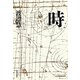 時 復刻新版 (KAWADEルネサンス) [単行本]