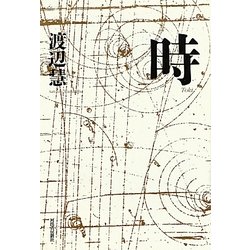 時 復刻新版 (KAWADEルネサンス) [単行本]