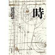 時 復刻新版 (KAWADEルネサンス) [単行本]