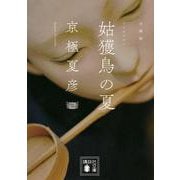 文庫版 姑獲鳥の夏(講談社文庫) [文庫]