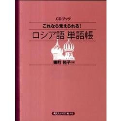 これなら覚えられる!ロシア語単語帳（CDブック）