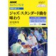 ジャズ・スタンダード曲を味わう（NHKシリーズ NHKカルチャーラジオ・詩歌を楽しむ） [ムックその他]