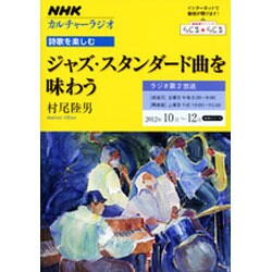 ジャズ・スタンダード曲を味わう（NHKシリーズ NHKカルチャーラジオ・詩歌を楽しむ） [ムックその他]