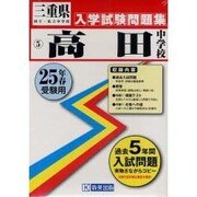 高田中学校入学試験問題集 平成25年春受験用 [単行本]