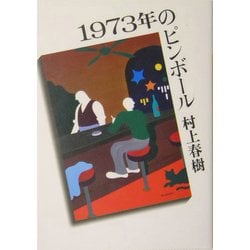 1973年のピンボール(講談社文庫) [文庫]