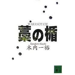 藁の楯(講談社文庫) [文庫]