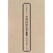 本朝桜陰比事 影印(西鶴選集) [単行本]