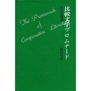 比較文学プロムナード―近代作品再読 [単行本]