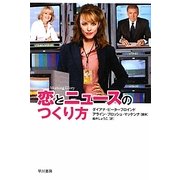 恋とニュースのつくり方(イソラ文庫) [文庫]