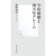 学校崩壊と理不尽クレーム(集英社新書) [新書]