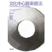 文化中心音楽療法 [単行本]