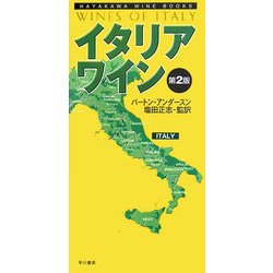 イタリア・ワイン 第2版 第2版 (ハヤカワ・ワインブック) [単行本]