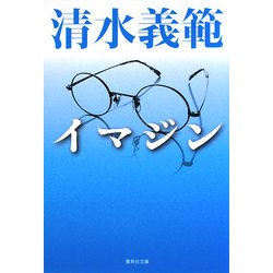 イマジン(集英社文庫) [文庫]