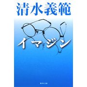 イマジン(集英社文庫) [文庫]