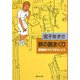 卵の腕まくり―看護婦だからできること〈3〉(集英社文庫) [文庫]