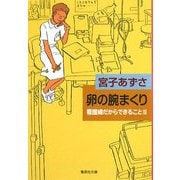 卵の腕まくり―看護婦だからできること〈3〉(集英社文庫) [文庫]