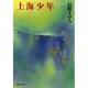 上海少年(集英社文庫) [文庫]