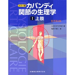 ヨドバシ.com - カパンディ関節の生理学 全3巻 [単行本] 通販【全品