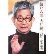 読む人間―大江健三郎読書講義 [単行本]