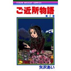 ご近所物語 7（りぼんマスコットコミックス） [コミック]