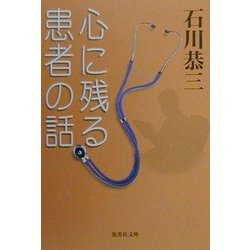 心に残る患者の話(集英社文庫) [文庫]