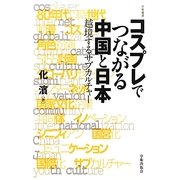 コスプレでつながる中国と日本―越境するサブカルチャー(学術叢書) [単行本]