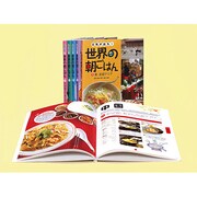 元気が出る!世界の朝ごはん(全5巻) [全集叢書]