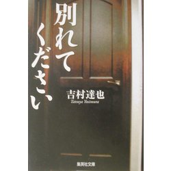 別れてください(集英社文庫) [文庫]