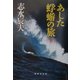 あした蜉蝣の旅〈下〉(集英社文庫) [文庫]