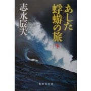 あした蜉蝣の旅〈下〉(集英社文庫) [文庫]