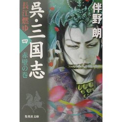 呉・三国志 長江燃ゆ〈4〉赤壁の巻(集英社文庫) [文庫]